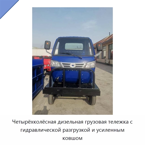 Четырёхколёсная дизельная грузовая тележка с гидравлической разгрузкой и усиленным ковшом