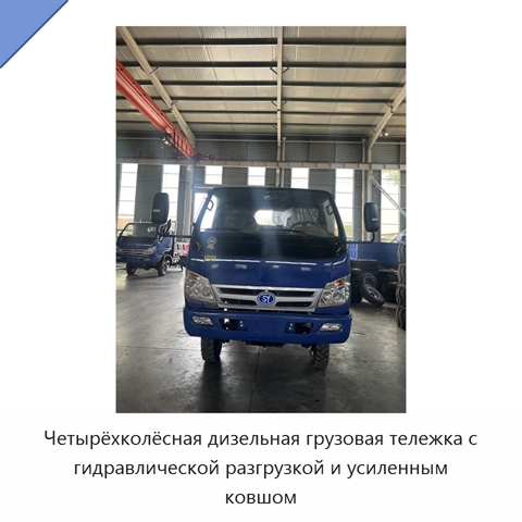 Четырёхколёсная дизельная грузовая тележка с гидравлической разгрузкой и усиленным ковшом