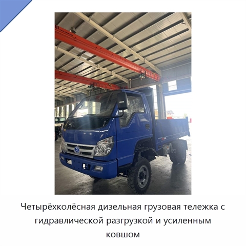 Четырёхколёсная дизельная грузовая тележка с гидравлической разгрузкой и усиленным ковшом