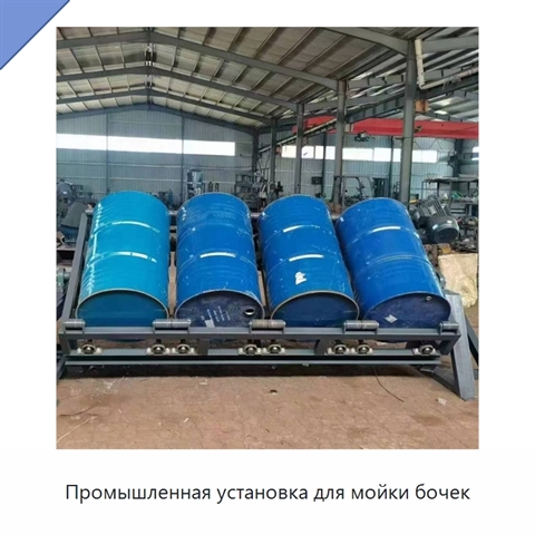Промышленная установка для мойки бочек