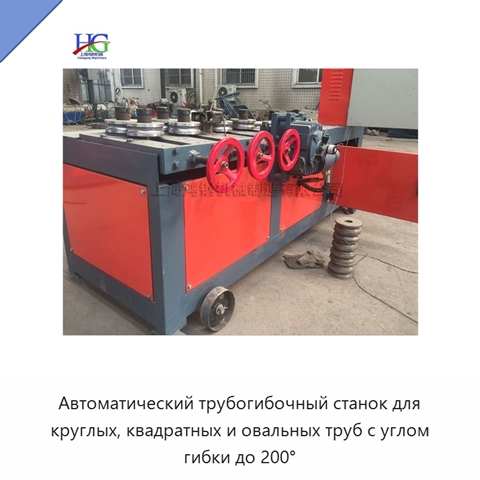 Автоматический трубогибочный станок для круглых, квадратных и овальных труб с углом гибки до 200°