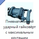 Пневматический ударный гайковёрт с максимальным крутящим моментом 6800 Н·м