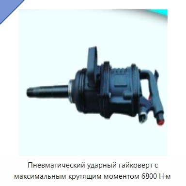 Пневматический ударный гайковёрт с максимальным крутящим моментом 6800 Н·м