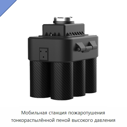 Мобильная станция пожаротушения тонкораспылённой пеной высокого давления — Противопожарное оборудование и принадлежности