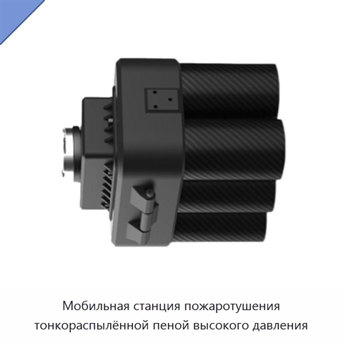Мобильная станция пожаротушения тонкораспылённой пеной высокого давления