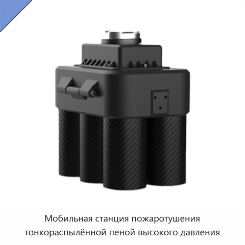 Мобильная станция пожаротушения тонкораспылённой пеной высокого давления