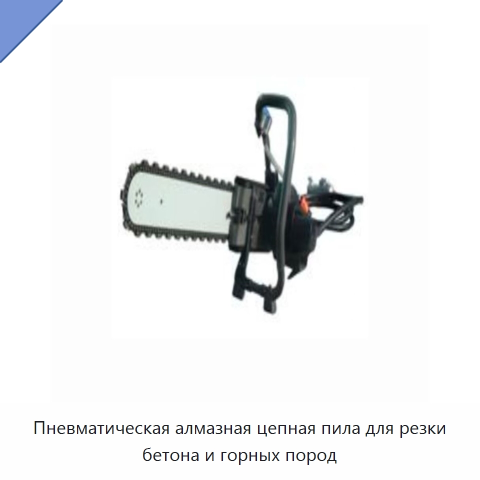 Пневматическая алмазная цепная пила для резки бетона и горных пород — Испытательное оборудование