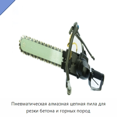 Пневматическая алмазная цепная пила для резки бетона и горных пород