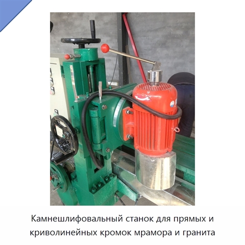 Камнешлифовальный станок для прямых и криволинейных кромок мрамора и гранита