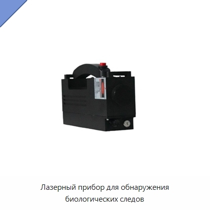 Лазерный прибор для обнаружения биологических следов