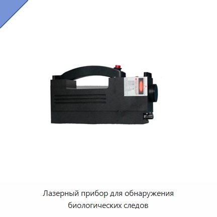 Лазерный прибор для обнаружения биологических следов