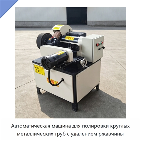 Автоматическая машина для полировки круглых металлических труб с удалением ржавчины