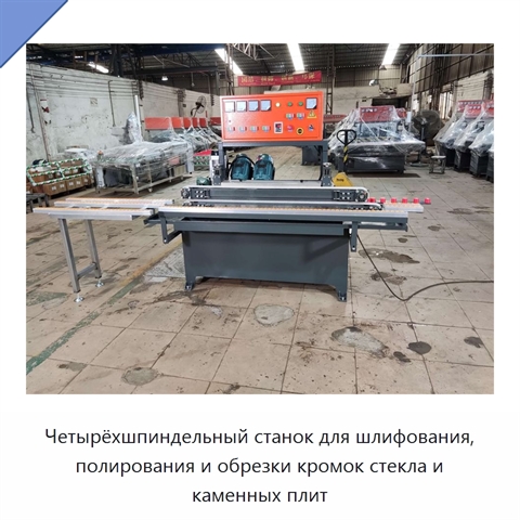 Четырёхшпиндельный станок для шлифования, полирования и обрезки кромок стекла и каменных плит