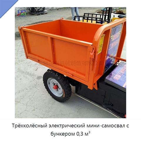 Трёхколёсный электрический мини-самосвал с бункером 0,3 м³
