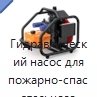 Гидравлический насос для пожарно-спасательного инструмента
