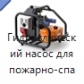 Гидравлический насос для пожарно-спасательного инструмента