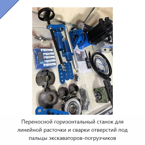 Переносной горизонтальный станок для линейной расточки и сварки отверстий под пальцы экскаваторов-погрузчиков
