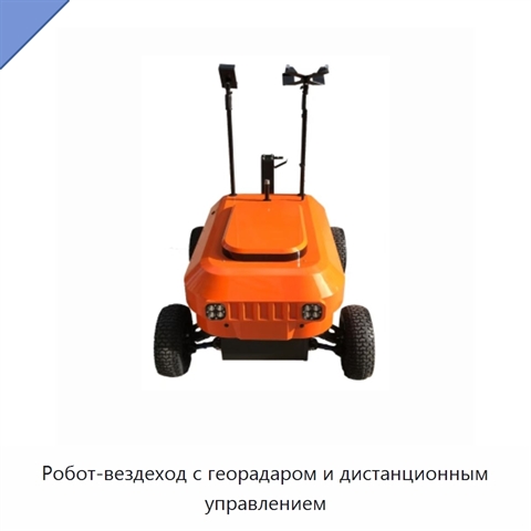 Робот-вездеход с георадаром и дистанционным управлением