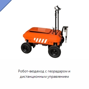 Робот-вездеход с георадаром и дистанционным управлением