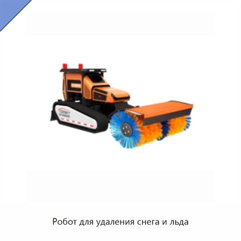Робот для удаления снега и льда