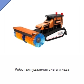 Робот для удаления снега и льда