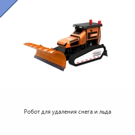 Робот для удаления снега и льда