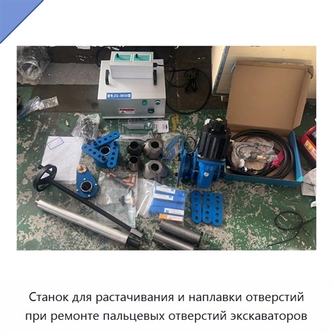Станок для растачивания и наплавки отверстий при ремонте пальцевых отверстий экскаваторов