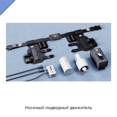 Носимый подводный движитель