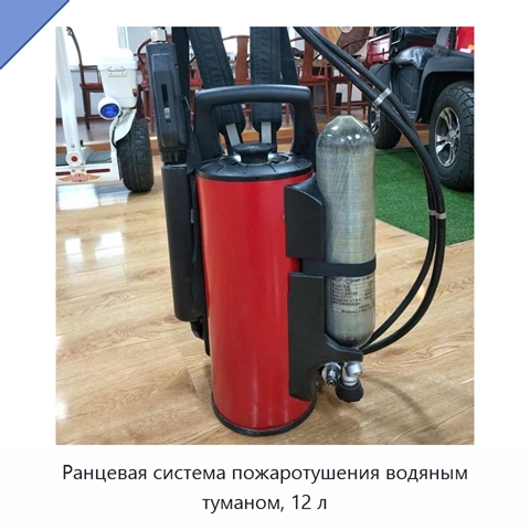 Ранцевая система пожаротушения водяным туманом, 12 л