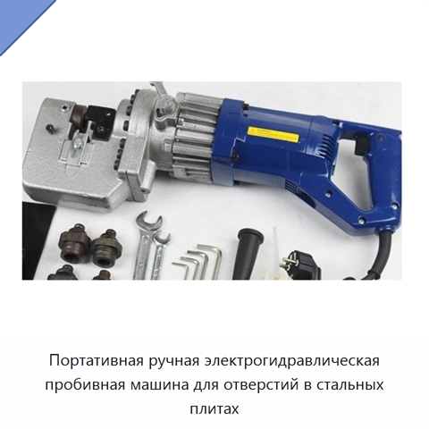 Портативная ручная электрогидравлическая пробивная машина для отверстий в стальных плитах