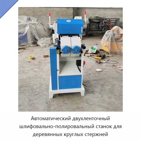 Автоматический двухленточный шлифовально-полировальный станок для деревянных круглых стержней