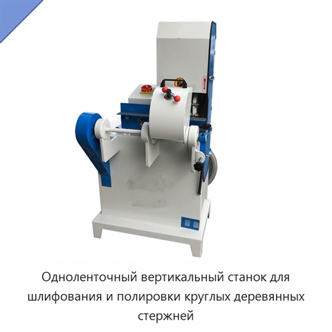 Одноленточный вертикальный станок для шлифования и полировки круглых деревянных стержней