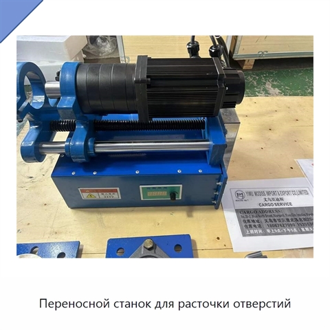 Переносной станок для расточки отверстий