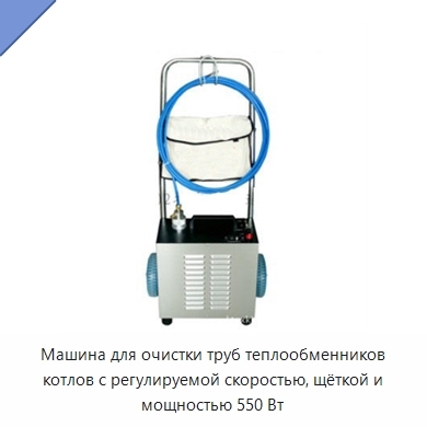 Машина для очистки труб теплообменников котлов с регулируемой скоростью, щёткой и мощностью 550 Вт