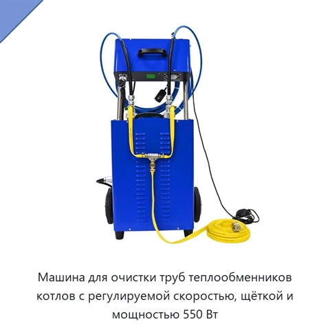 Машина для очистки труб теплообменников котлов с регулируемой скоростью, щёткой и мощностью 550 Вт