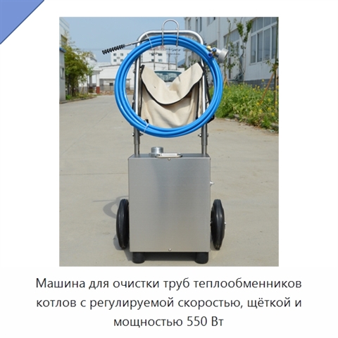 Машина для очистки труб теплообменников котлов с регулируемой скоростью, щёткой и мощностью 550 Вт