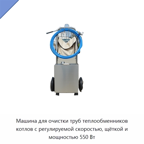 Машина для очистки труб теплообменников котлов с регулируемой скоростью, щёткой и мощностью 550 Вт
