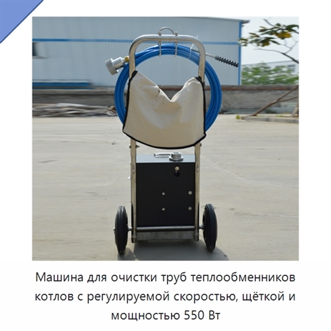 Машина для очистки труб теплообменников котлов с регулируемой скоростью, щёткой и мощностью 550 Вт