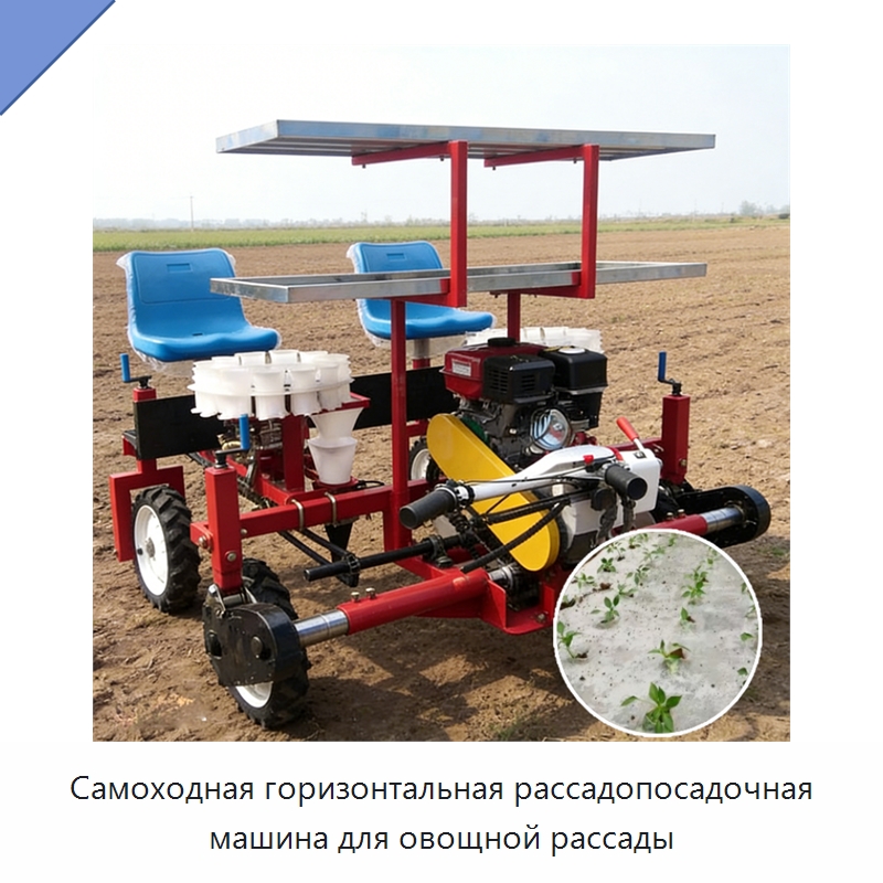 Самоходная горизонтальная рассадопосадочная машина для овощной рассады — Сеялки и рассадопосадочные машины