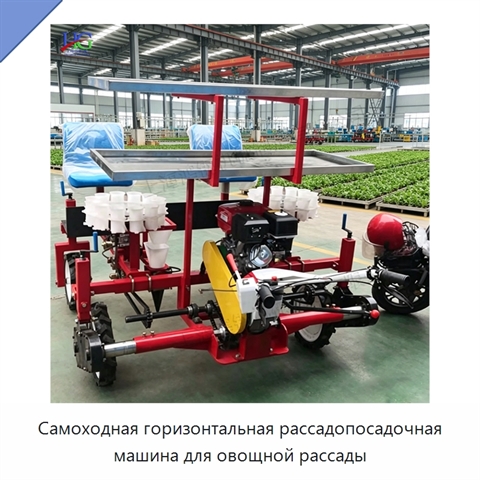 Самоходная горизонтальная рассадопосадочная машина для овощной рассады