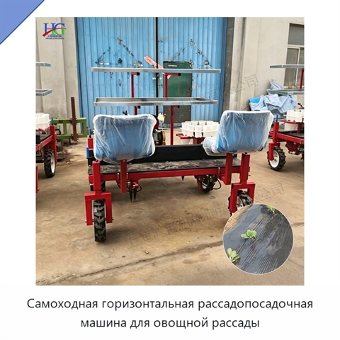 Самоходная горизонтальная рассадопосадочная машина для овощной рассады