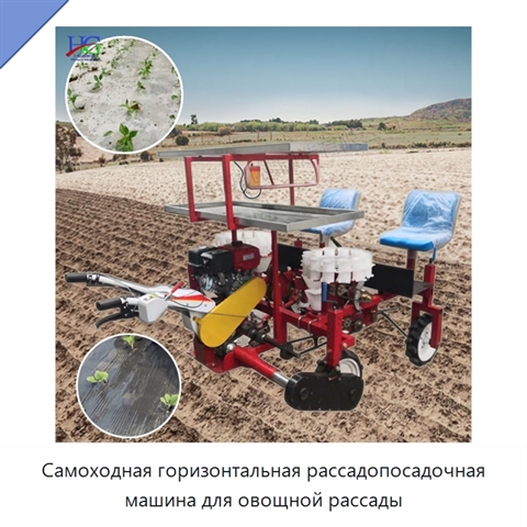 Самоходная горизонтальная рассадопосадочная машина для овощной рассады