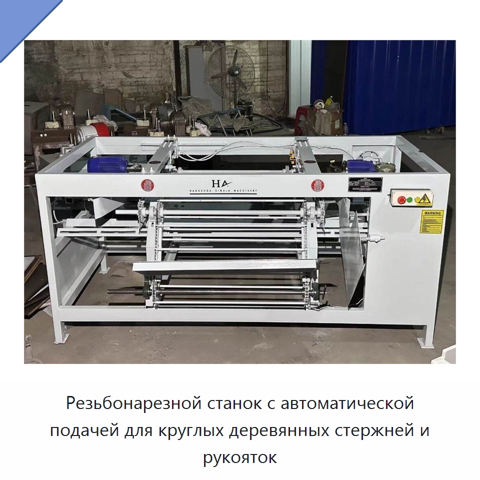 Резьбонарезной станок с автоматической подачей для круглых деревянных стержней и рукояток — Деревообрабатывающее оборудование