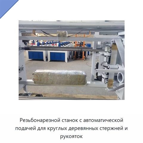 Резьбонарезной станок с автоматической подачей для круглых деревянных стержней и рукояток