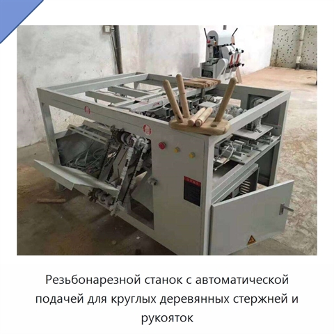 Резьбонарезной станок с автоматической подачей для круглых деревянных стержней и рукояток