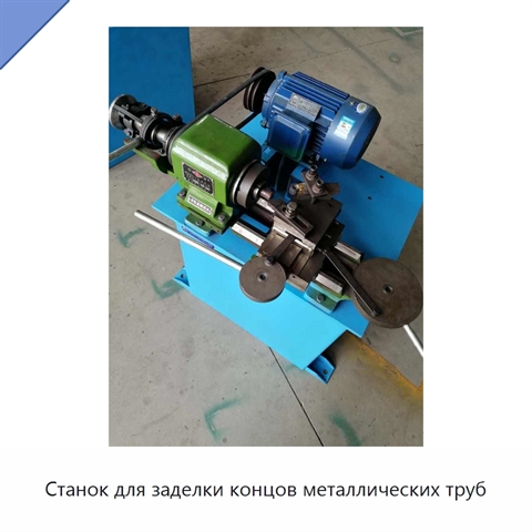 Станок для заделки концов металлических труб