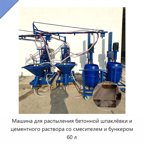 Машина для распыления бетонной шпаклёвки и цементного раствора со смесителем и бункером 60 л