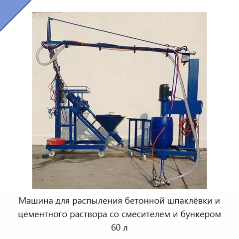 Машина для распыления бетонной шпаклёвки и цементного раствора со смесителем и бункером 60 л