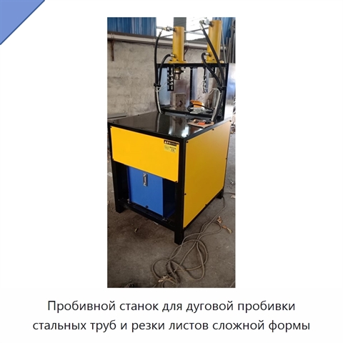 Пробивной станок для дуговой пробивки стальных труб и резки листов сложной формы