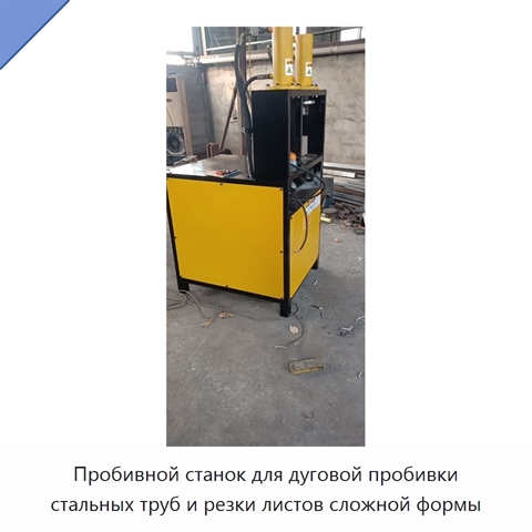 Пробивной станок для дуговой пробивки стальных труб и резки листов сложной формы